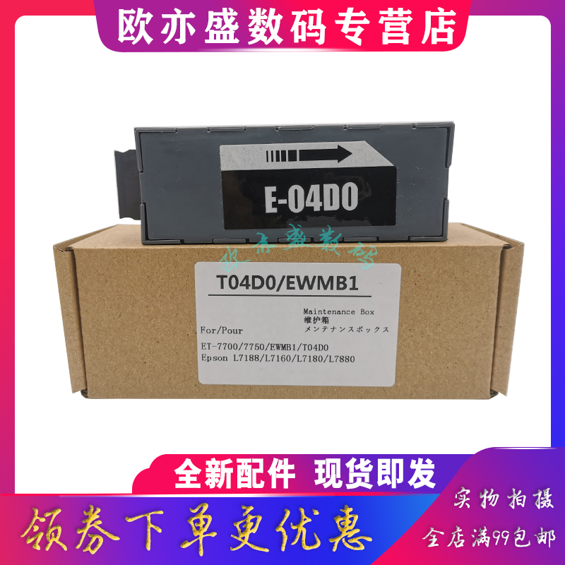 适用爱普生L7188 L7180 L7160 L7880维护箱 T04D0 EWMB1废墨仓 EPSON EcoTank ET-7700 ET-7750 废墨收集盒器 - 图3