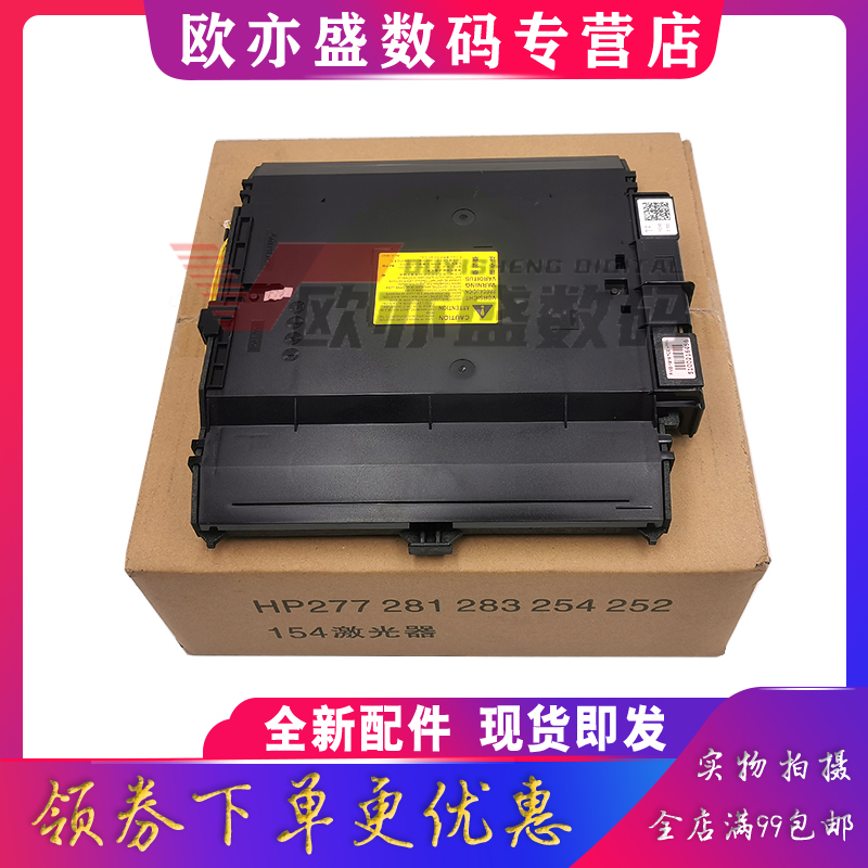 适用惠普 HP154 252N M254激光器 M180 277DW M181 M280 M281FDW M284激光头激光盒-图1