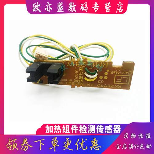 适用惠普HP1020定影传感器 M1005 1010 1015 1018 1319 3050 定影出纸检测传感器佳能LBP2900 3000出纸传感器 - 图1