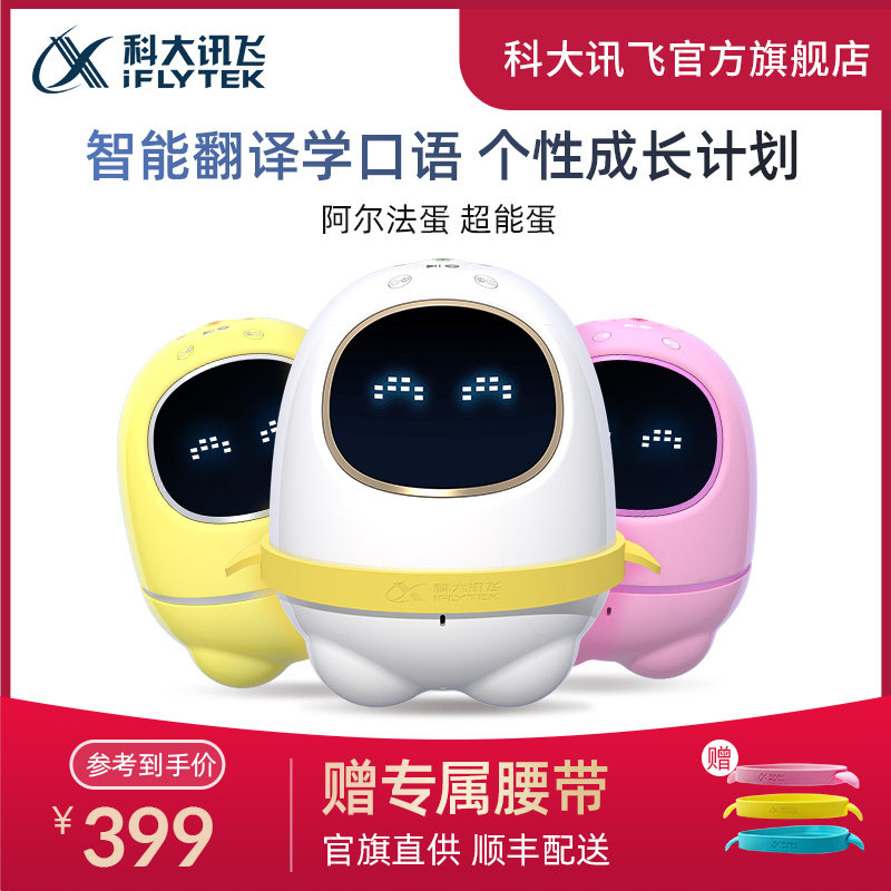 科大讯飞阿尔法蛋超能蛋机器人ai 科大讯飞智能机器人