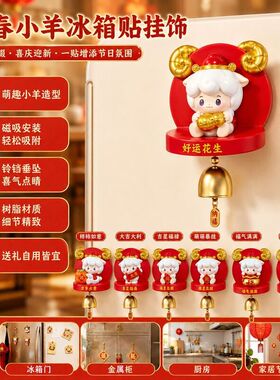 国潮喜气羊羊铃铛盲盒磁吸冰箱贴可爱小羊公仔摆件节日送礼潮玩