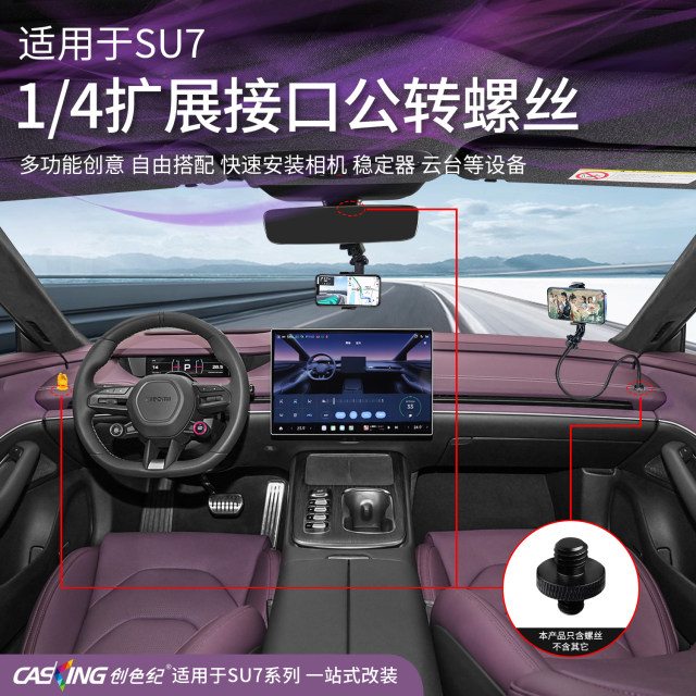 Suitable for SU7 instrument panel multi-function conversion screw