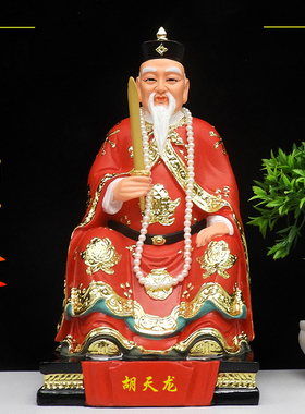 胡天龙神像胡四太爷16寸树脂神像
