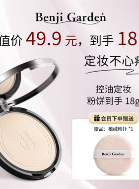 本纪花园粉饼定妆持久柔焦磨皮