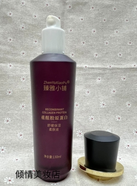 臻雅小铺重组胶原蛋白舒缓保湿柔肤液补水保湿滋润嫩肤保湿爽肤水