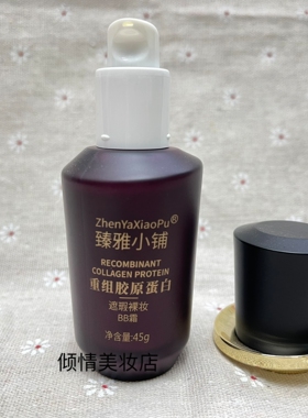 臻雅小铺重组胶原蛋白遮瑕裸妆BB霜45g补水保湿滋润提亮肤色