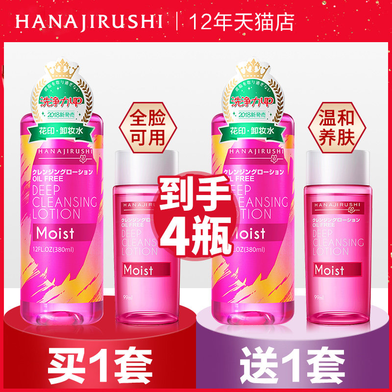 日本花印眼唇脸三合一清洁油卸妆水 伟创化妆品卸妆