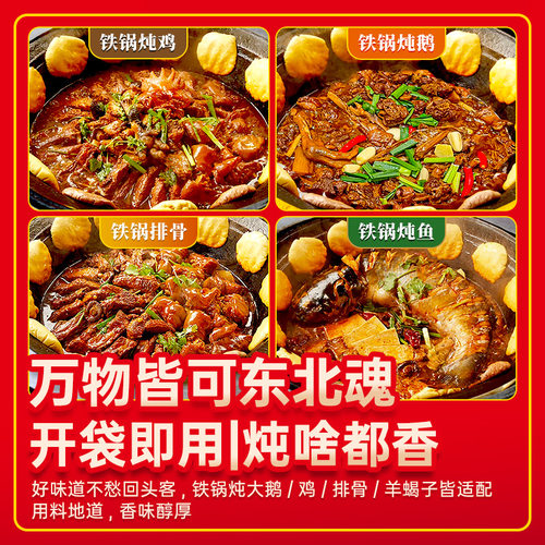 东北铁锅炖酱料炖鱼调料干豆角地锅炖大鹅粉条炖鸡底料大锅台料包 - 图1