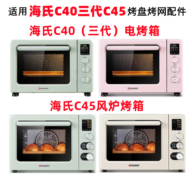 不沾盘适用海氏40L寸升C45升级款C40三代烤箱不锈钢托盘烧烤盘网-图1