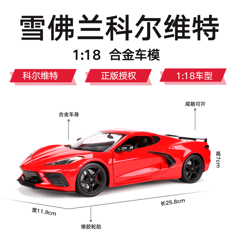 美驰图1:18 2020款雪佛兰科尔维特corvette仿真合金汽车模型 - 图0