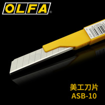 Japan Original Imported OLFA Love Lihua ASB-10 Standard Small Number Blade 9MM Megan Knife Sheet Silver Color Durable Beauty Sewn Wall Paper Blade Small industrial
