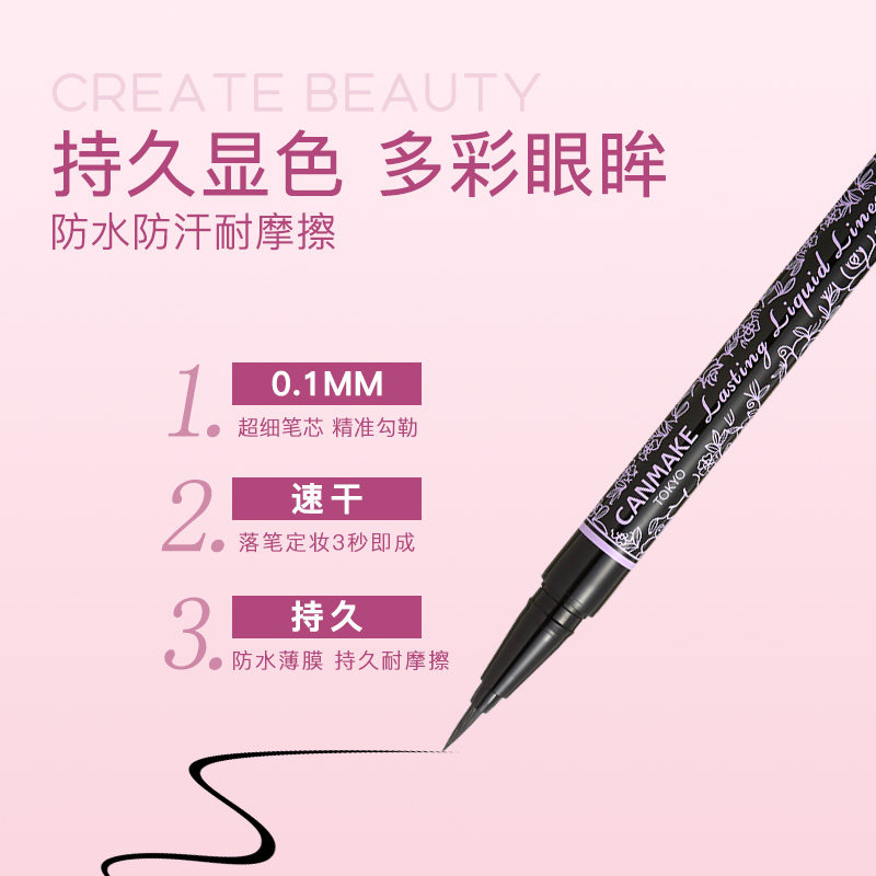 CANMAKE井田0.1眼线液笔细头防水持久不晕染新手速干眼线极细棕色,淘宝优惠券,粉丝福利购,淘宝优惠卷