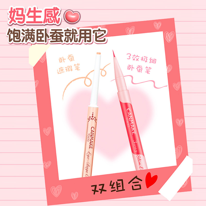 CANMAKE极细卧蚕眼线笔卧蚕遮瑕笔套装高光提亮哑光二合一防水汗,淘宝优惠券,粉丝福利购,淘宝优惠卷