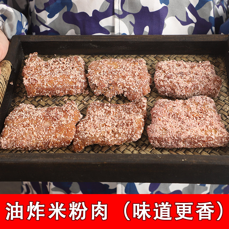 萍乡米粉肉东门菜市场油炸风干粉蒸肉江西特产精品五花肉500g-图0