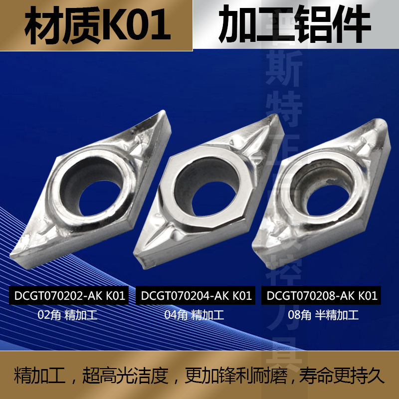 普斯特铝用刀片DCGT070202/4/8-AK K01/DCGT070202/4 PCD加工铝件 - 图0