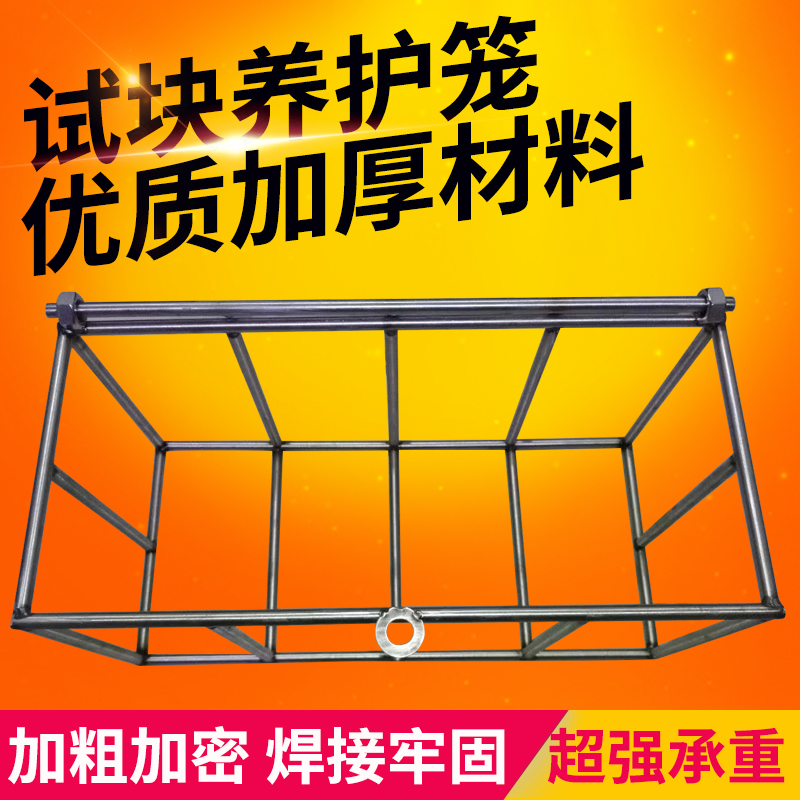 混凝土试块笼子同条件试块养护笼100方150方浸水钢筋加密养护笼子 - 图0