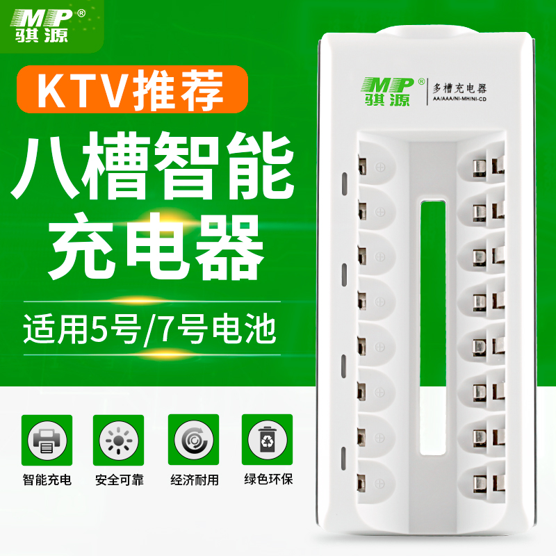 MP騏源5號7號可充電電池充電器8槽座充智慧多功能五號充滿轉綠燈
