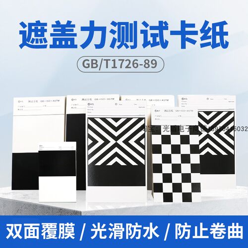祈鑫油漆涂料遮盖力测定卡纸反射率测试纸黑白格斜纹覆膜涂膜 - 图0