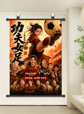 功夫女足挂画海报周星驰少林女足迪丽热巴张小斐钰珑免打孔装饰画