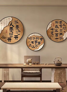 茶室氛围布置圆挂画背景墙禅意书法字画中式古风茶叶店墙面装饰画