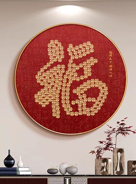入户门福字玄关画2026新款客厅餐厅挂画圆形开门见福新中式装饰画