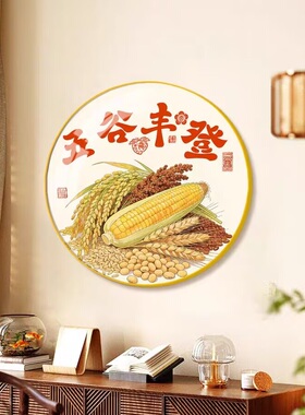 五谷丰登圆形餐厅挂画走廊过道壁画书房茶室新中式客厅玄关装饰画