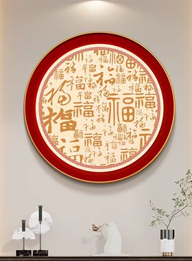 天下第一福挂画新中式圆形玄关画客厅康熙福字装饰画百福图餐厅画