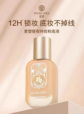 昼夜持妆粉底液35g保湿遮瑕控油抗氧化持长久持妆细腻轻薄