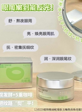 植物精油蛇毒肽五咖熬夜焕亮眼周