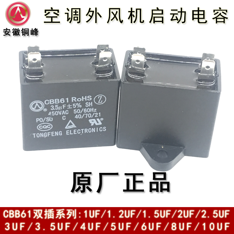 安徽铜峰CBB61 2.5UF3UF3.5UF4UF450V双插片空调外风机启动电容器-图1