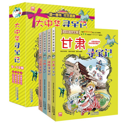 大中华寻宝记系列礼盒装全套4册一辑北京上海福建广西澳门青海寻宝记漫画科学书籍大中国地图人文6-12岁科普少儿百科全书