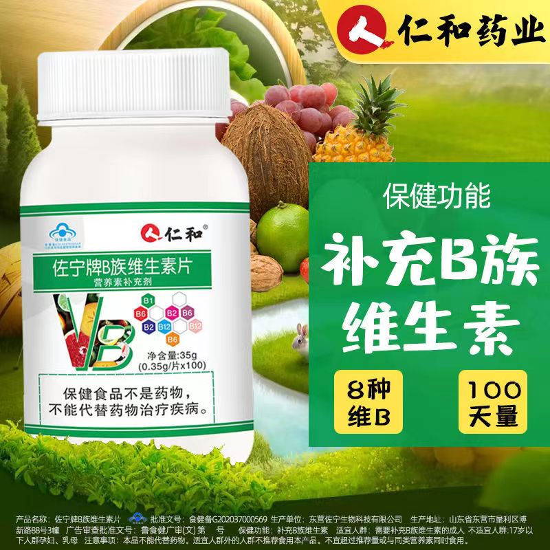 仁和B族维生素多种复合维生素b b1 b2 b6 b12官方c旗舰店vc正品vb