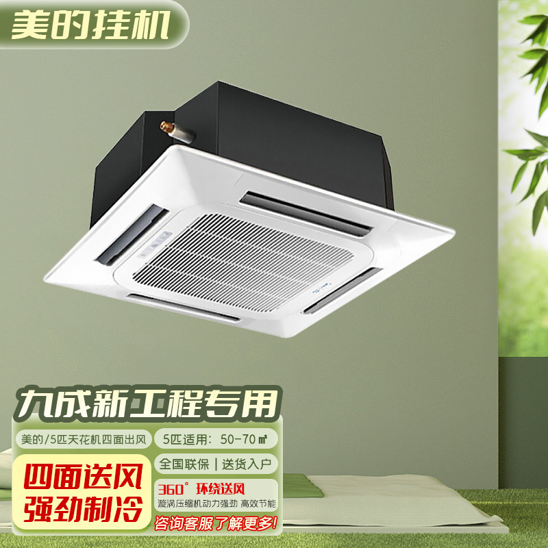美的商用中央空调3匹5匹天花机冷暖工厂嵌入式吸顶机天井机九成新