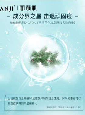 丽颜肌桃柁酚系列油皮青春期挚爱