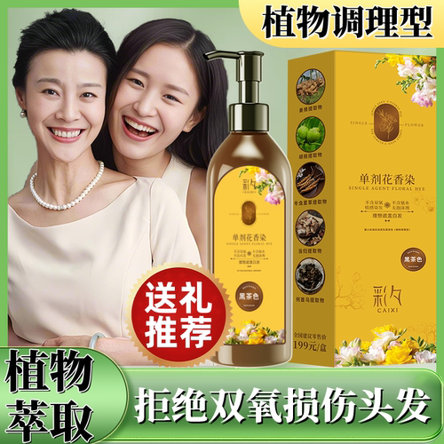 彩夕单剂花香染在家染发剂纯植物官方旗舰店正品植萃天然遮盖白发 - 图3