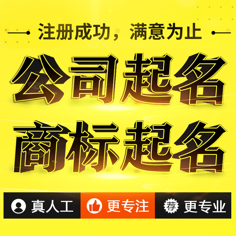 公司起名人工取名大全商标企业工厂店铺品牌改名注册名字软件测名