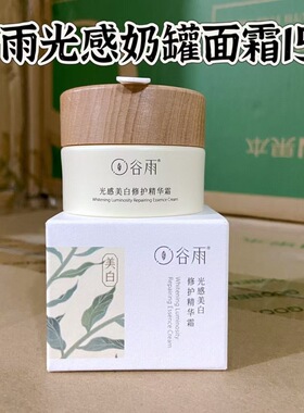 谷雨光感美白修护精华霜焕能精华霜正品美白去黄提亮补水保湿修护