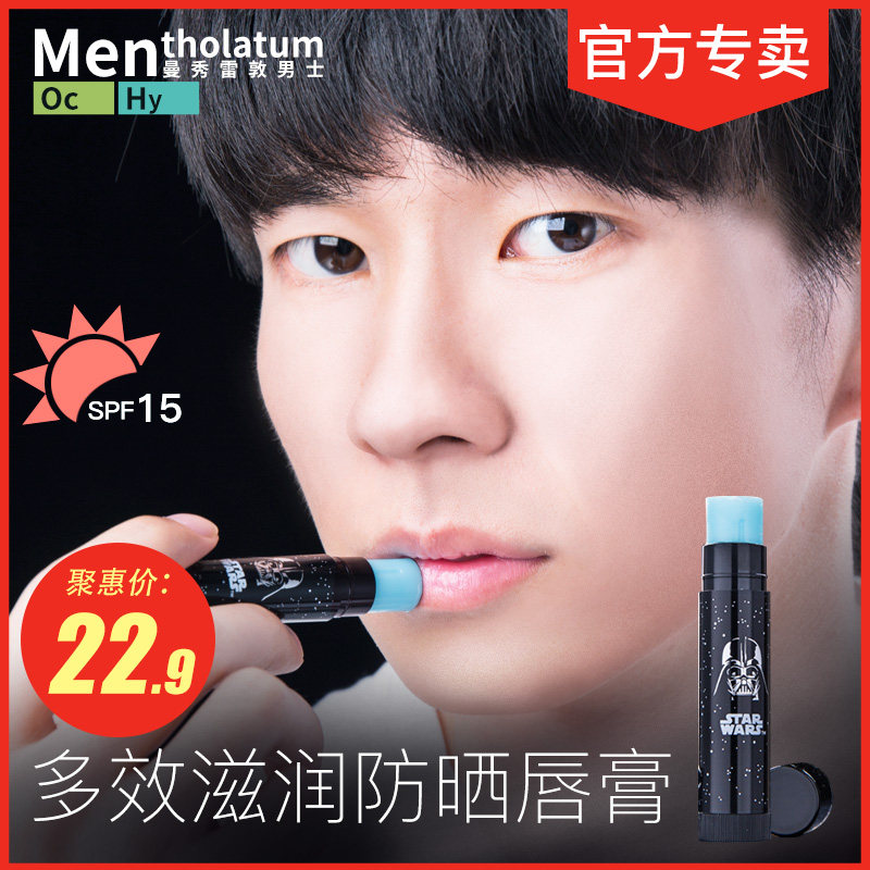 曼秀雷敦男生男士保湿滋润嘴唇油 曼秀雷敦美妆男士润唇膏