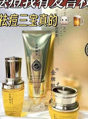 实体店金牌韩芳植萃清透净颜祛痘三件套消炎祛痘闭口粉刺男生女生