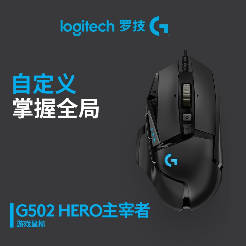 罗技g502 hero主宰者电竞游戏有线鼠标csgo宏电脑外设配重块 驱动