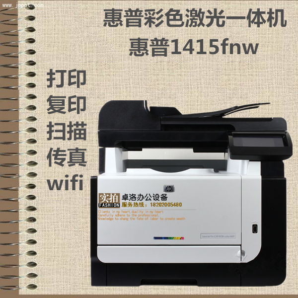 惠普HP CM1415nw M276nw彩色激光不干胶铜版纸打印复印扫描一体机 - 图0