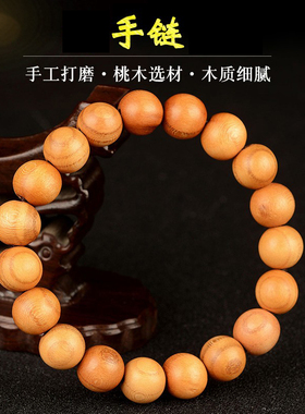 新品桃木手串男女款手链新中式静心手串佛珠木雕款V成人圆珠手链