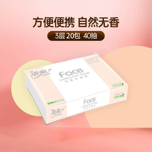洁柔抽纸车载纸巾小包餐巾纸车用卫生面巾纸学生便携家用40抽20包 - 图1