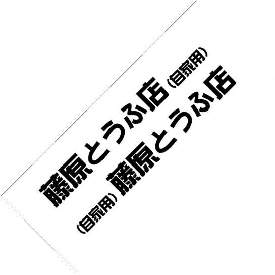 Tofu shop initials d float car sticker