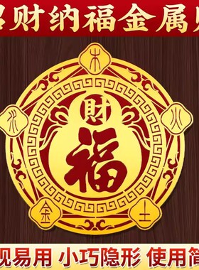 福禄空调财福贴家用客厅卧室摆件福禄招财聚财红底空调贴化风为财