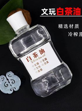 白茶油玉石保养油天然和田玉石头翡翠文玩珠宝专用护理养护上色养