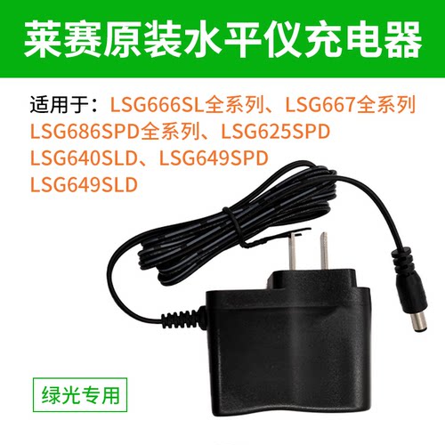 莱赛锂电池LSG686SPD/649SP/640S绿光5线3线适配充电器水平仪正品 - 图1