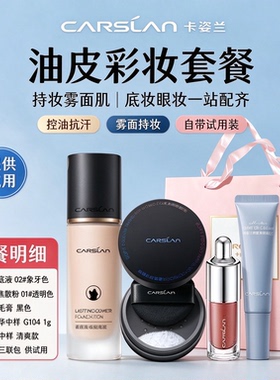卡姿兰小夜猫彩妆套装送礼物优选油皮底妆全套含试用装配精美礼袋