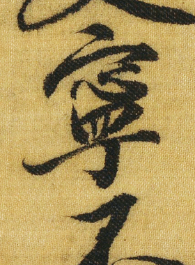 行书微喷名家书法真迹毛笔字帖