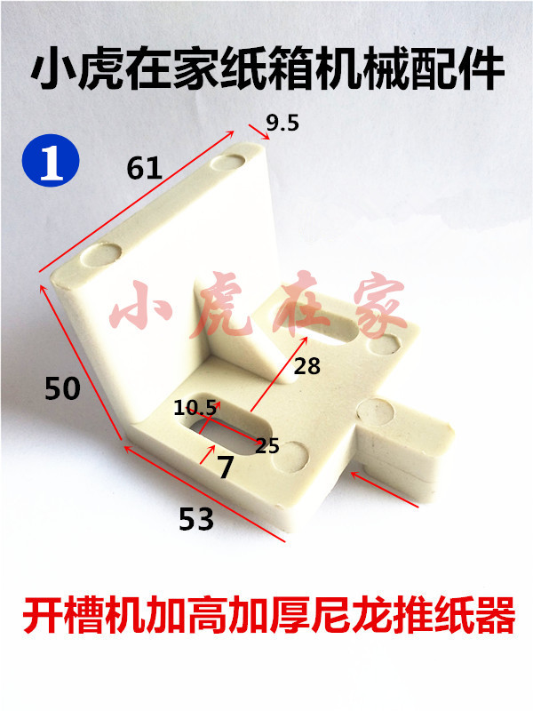 纸箱机械设备配件印刷开槽机尼龙加厚铝制铁质推纸掌工作台推纸器 - 图0